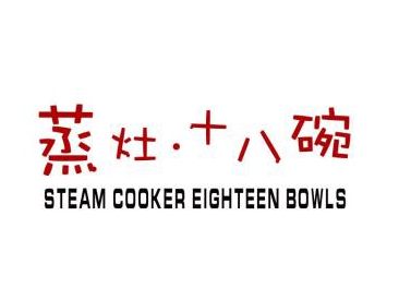 蒸灶十八碗.