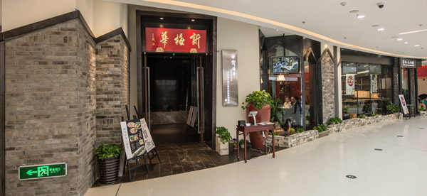 新梅华吴中万达广场店