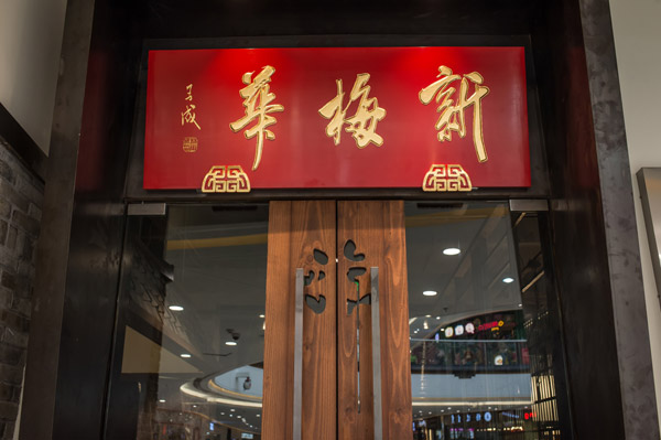 新梅华吴中万达广场店